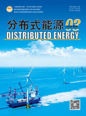 分布式能源期刊